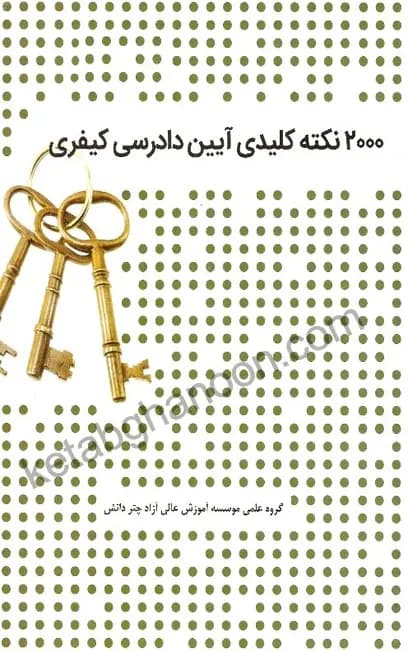 2000 نکته کلیدی آیین دادرسی کیفری چتردانش