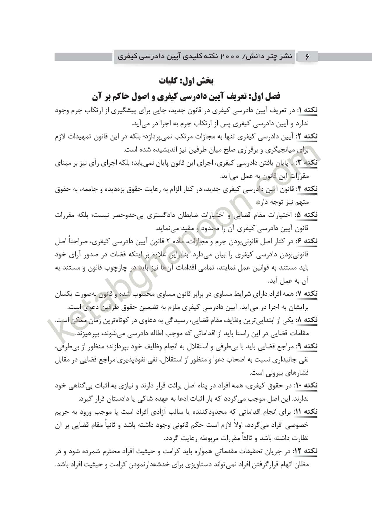 2000 نکته کلیدی آیین دادرسی کیفری چتردانش — تصویر ۲