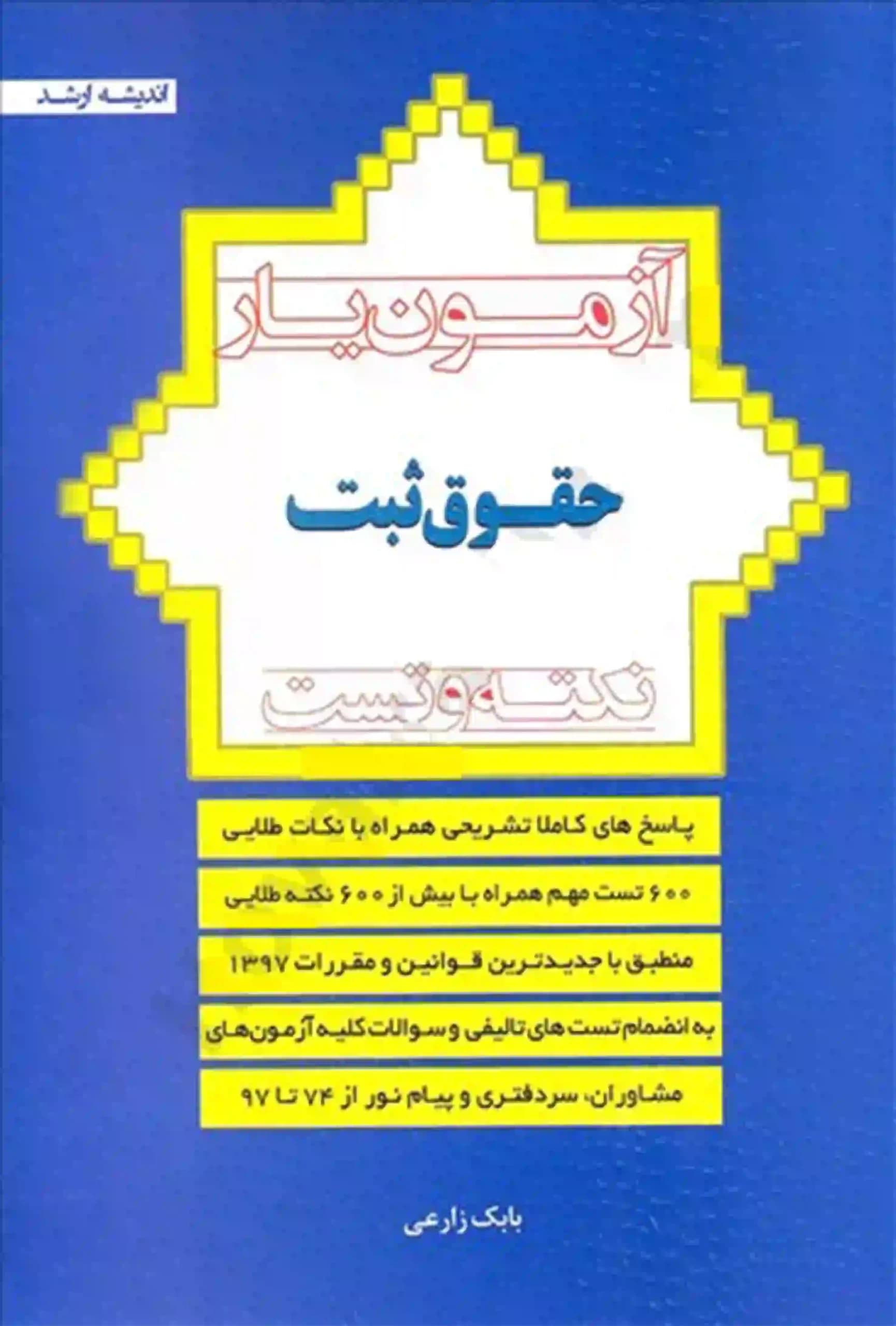 آزمون یار حقوق ثبت زارعی