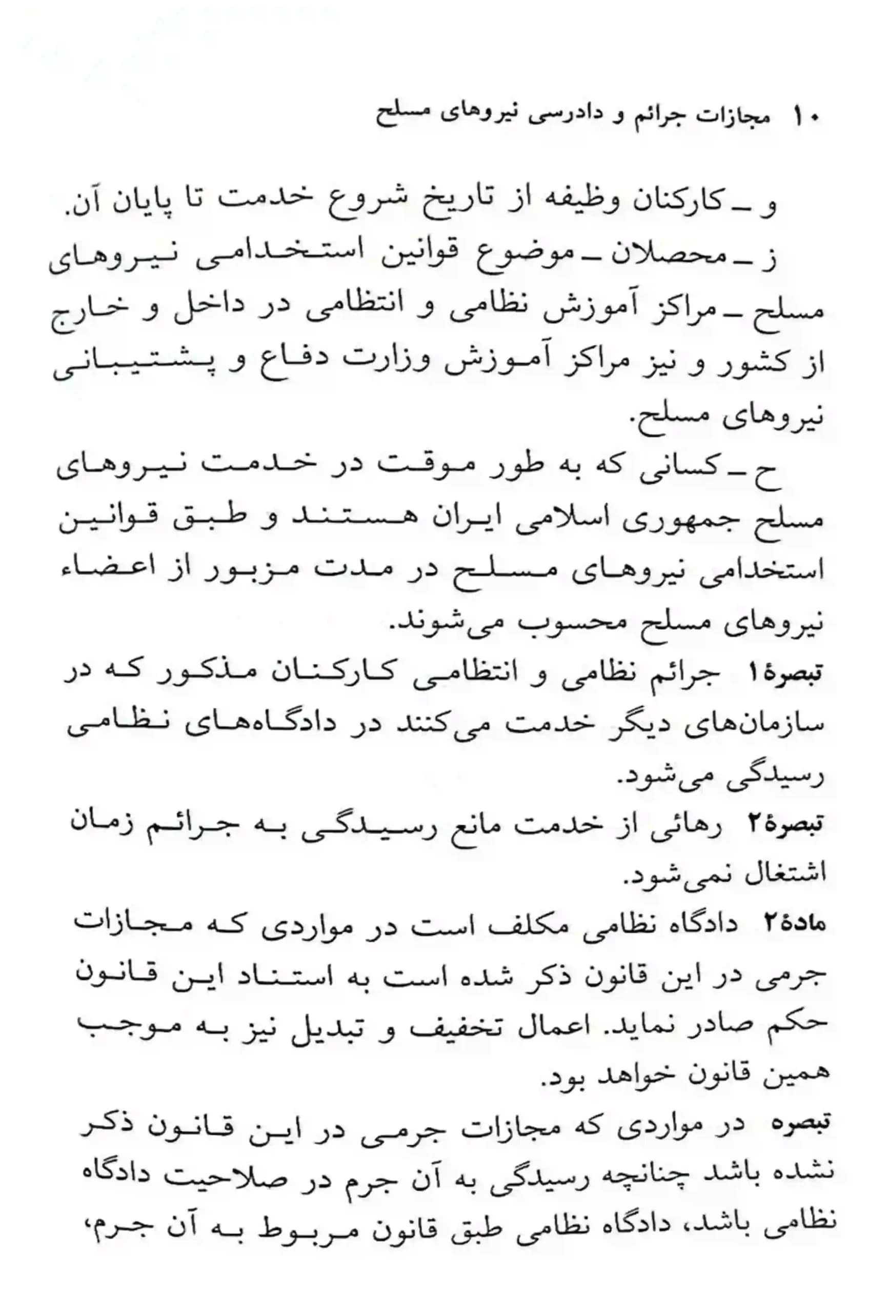 قانون مجازات جرایم نیروهای مسلح و دادرسی نیروهای مسلح جهانگیر منصور — تصویر ۷