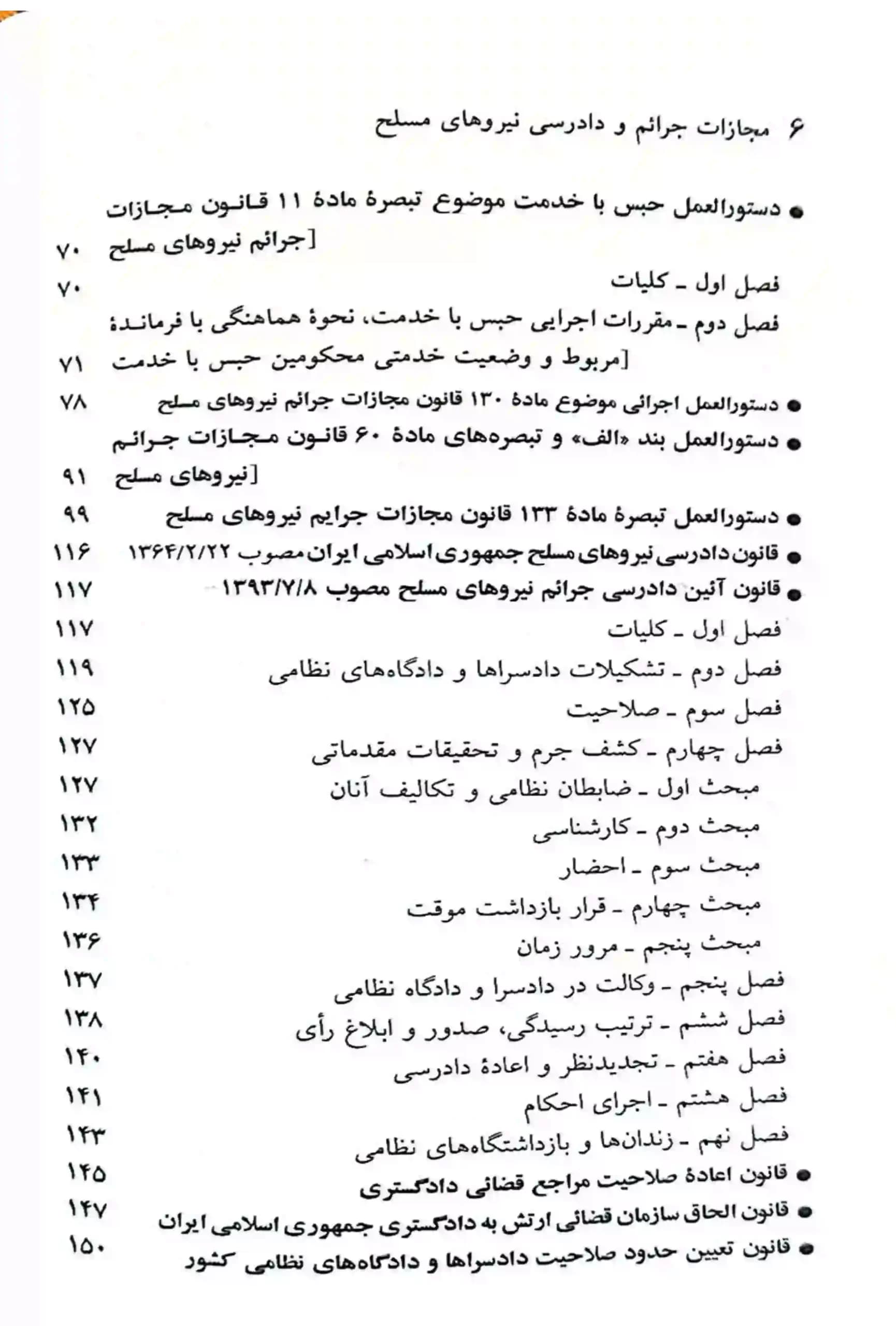 قانون مجازات جرایم نیروهای مسلح و دادرسی نیروهای مسلح جهانگیر منصور — تصویر ۴