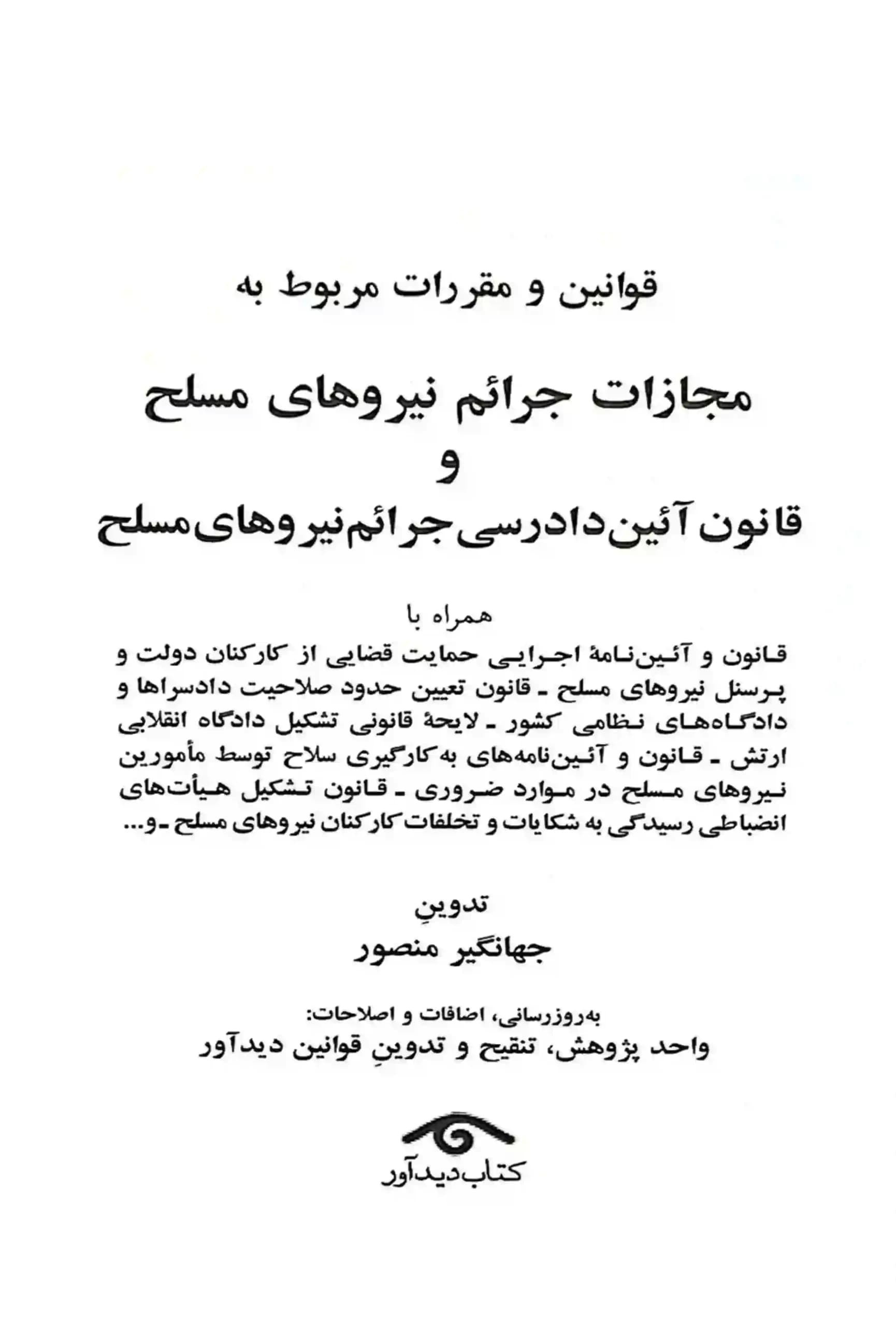 قانون مجازات جرایم نیروهای مسلح و دادرسی نیروهای مسلح جهانگیر منصور — تصویر ۲