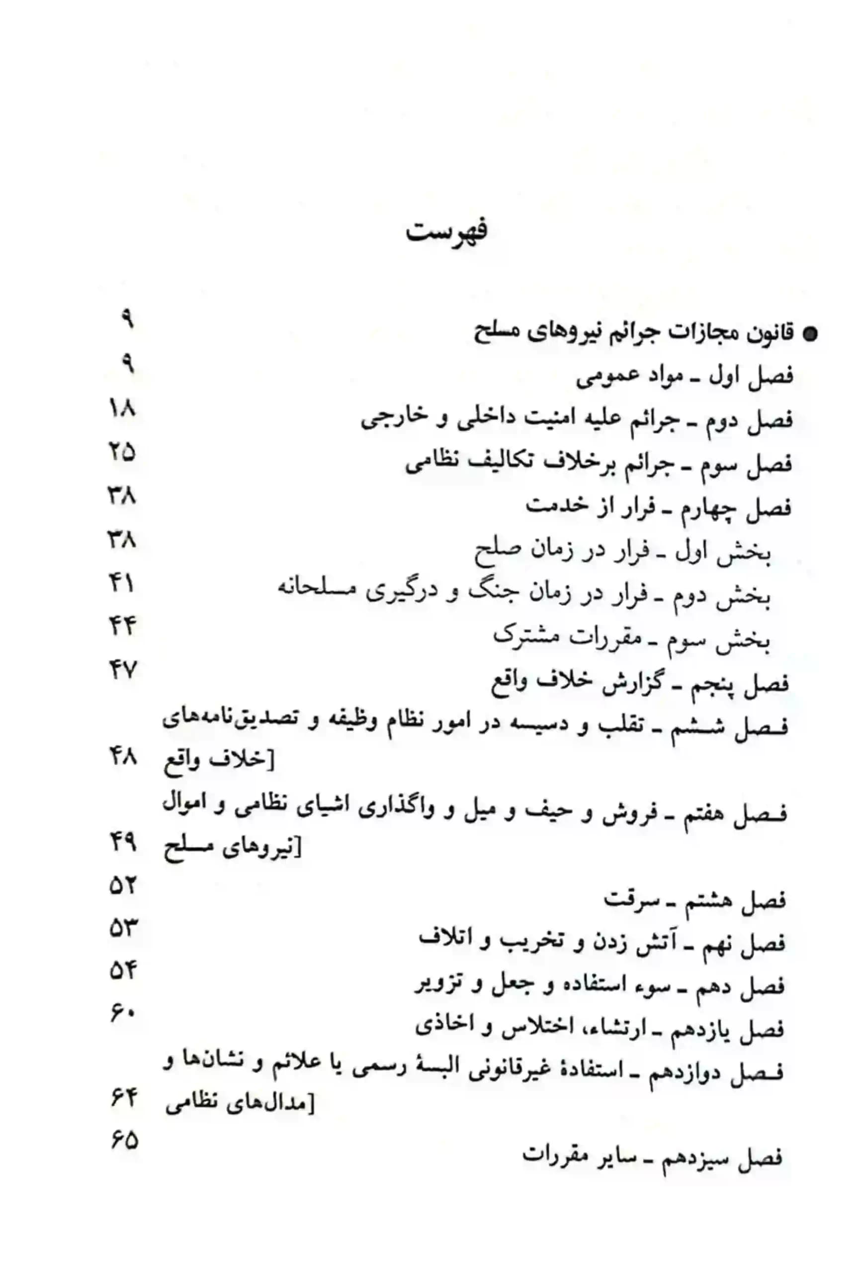 قانون مجازات جرایم نیروهای مسلح و دادرسی نیروهای مسلح جهانگیر منصور — تصویر ۳