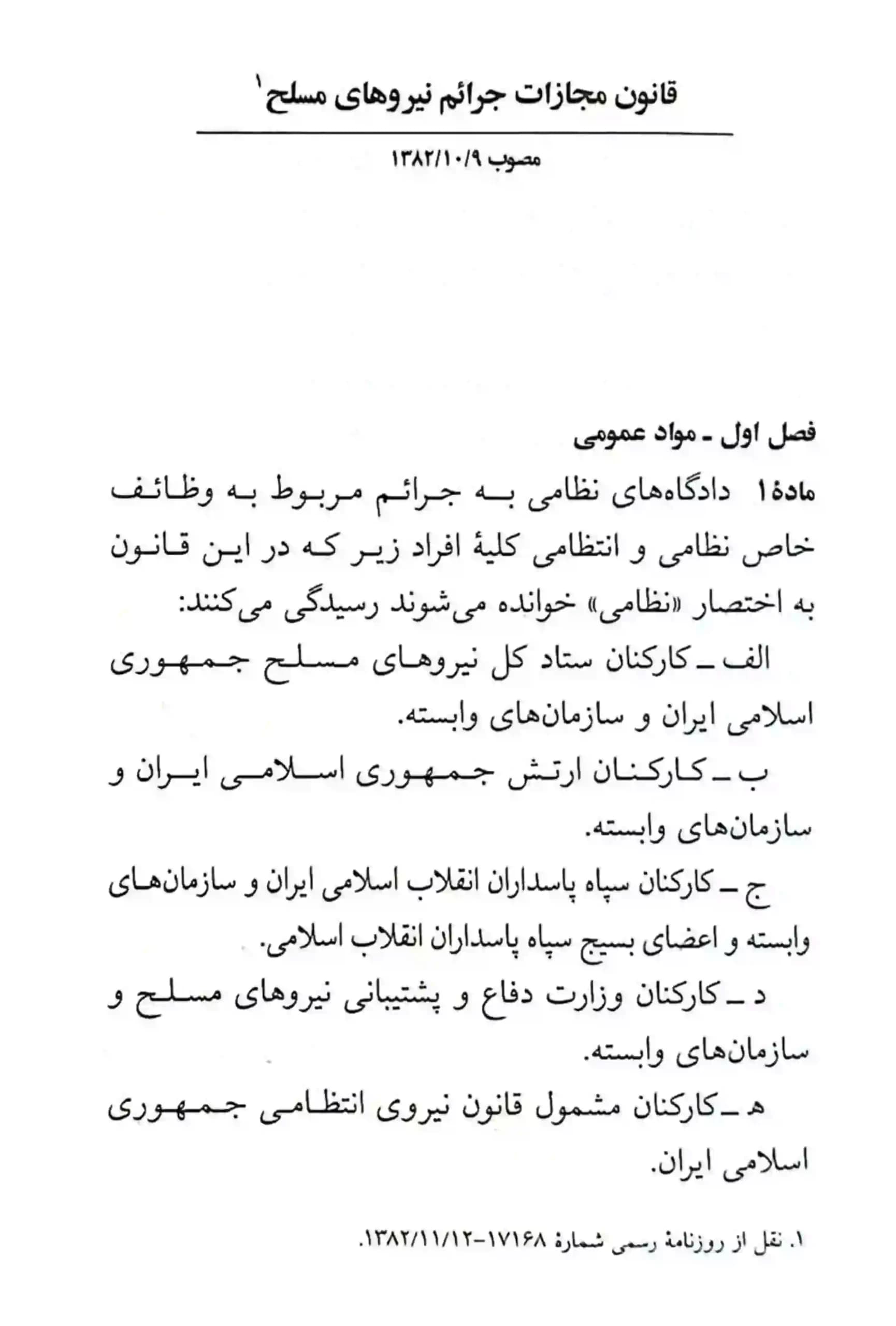 قانون مجازات جرایم نیروهای مسلح و دادرسی نیروهای مسلح جهانگیر منصور — تصویر ۶