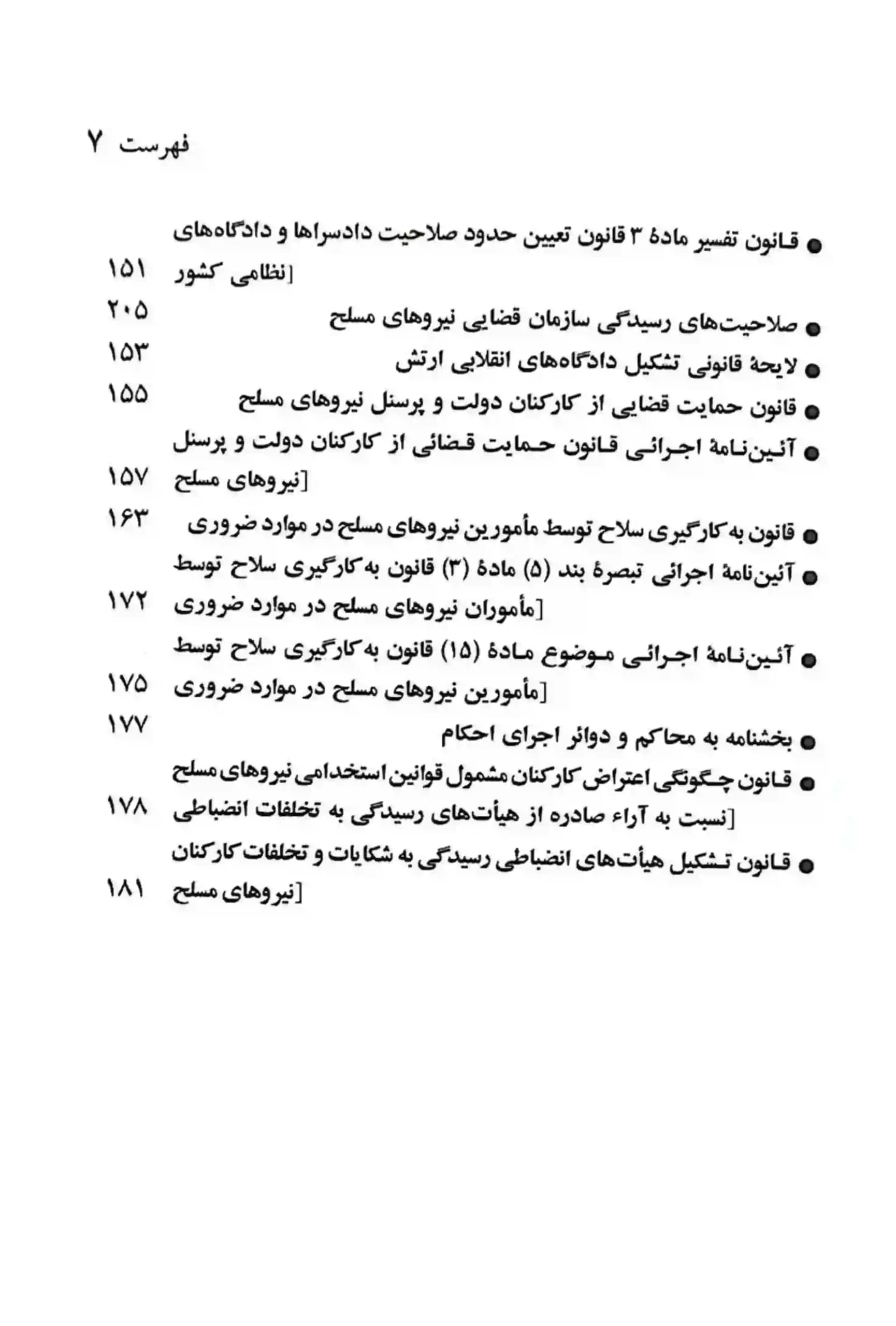 قانون مجازات جرایم نیروهای مسلح و دادرسی نیروهای مسلح جهانگیر منصور — تصویر ۵