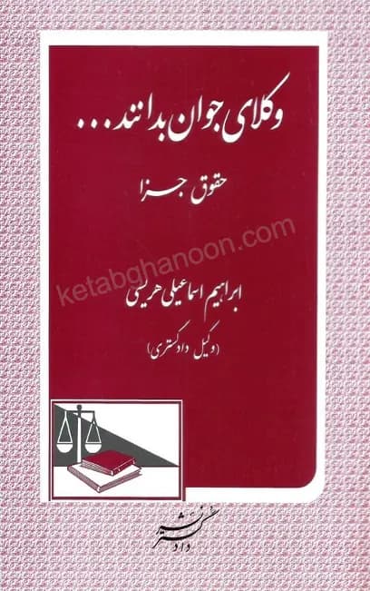 وکلای جوان بدانند حقوق جزا (جلد نهم)