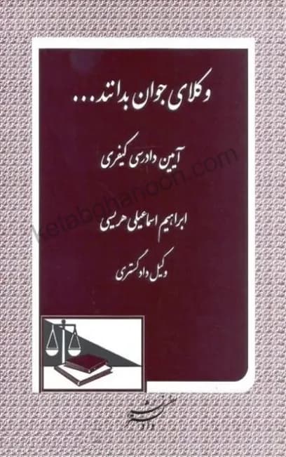 وکلای جوان بدانند آیین دادرسی کیفری (جلد هفتم)
