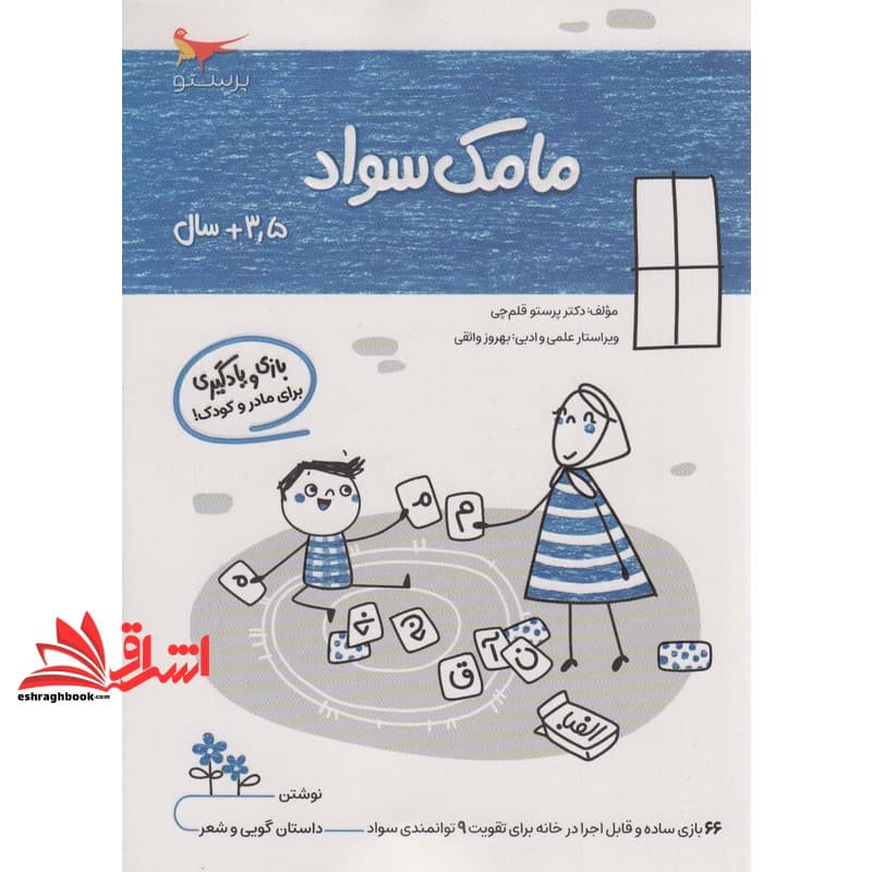 کتاب مامک سواد ۲ +۳.۵ سال بازی و یادگیری برای مادر و کودک!