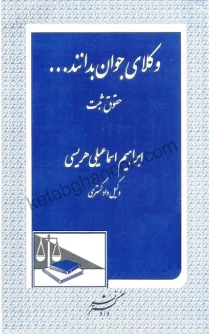 وکلای جوان بدانند حقوق ثبت (جلد سوم)