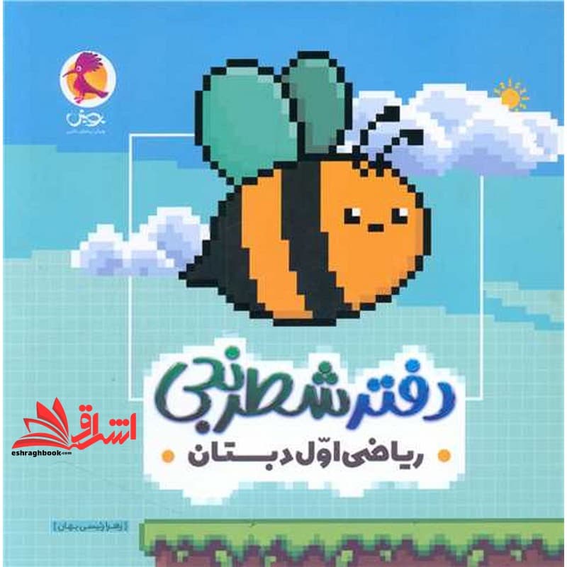کتاب دفتر شطرنجی ریاضی اول دبستان