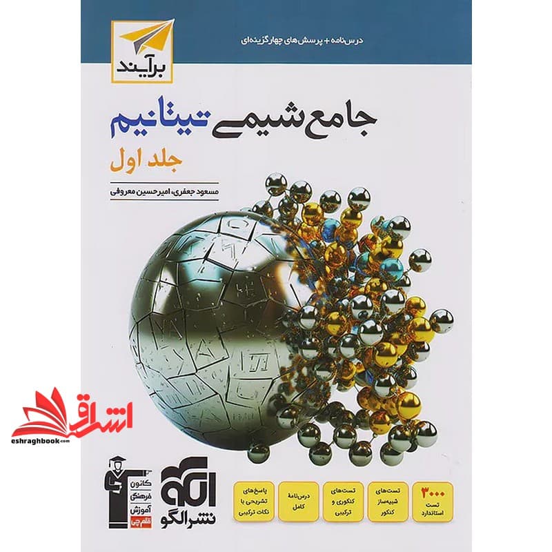 کتاب تست جامع شیمی تیتانیوم جلد اول برآیند جامع دهم یازدهم دوازدهم (درس نامه+پرسش چهار گزینه ای) +موج ۲۰ شیمی دوازدهم ضمیمه رایگان