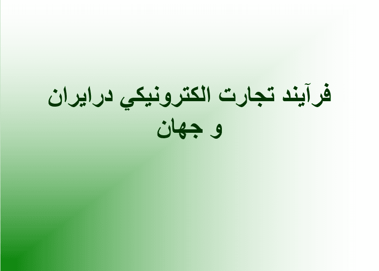 فایل پاورپوینت The process of e-commerce in Iran (فرایند تجارت الکترونیک در ایران)
