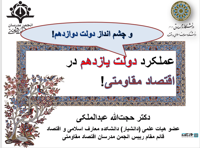 فایل پاورپوینت The eleventh state in the economy of resistance (دولت یازدهم در اقتصاد مقاومتی)