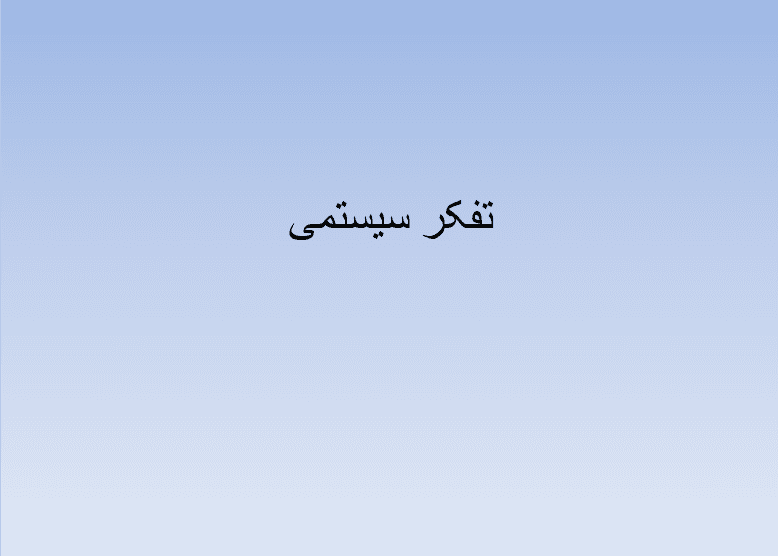 فایل پاورپوینت System Thinking (تفکر سیستمی)