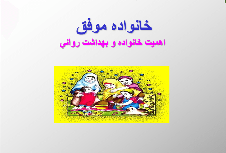 فایل پاورپوینت Successful family (خانواده موفق)