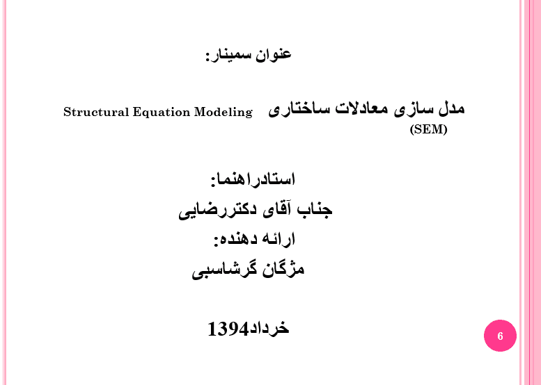 فایل پاورپوینت Structural Equation Modeling (مدل‌سازی معادلات ساختاری)