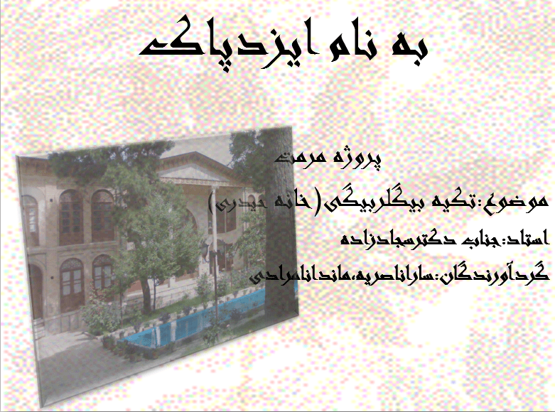 فایل پاورپوینت Repair BiglarBeygi Kermanshah (مرمت بیگلربیگی کرمانشاه)