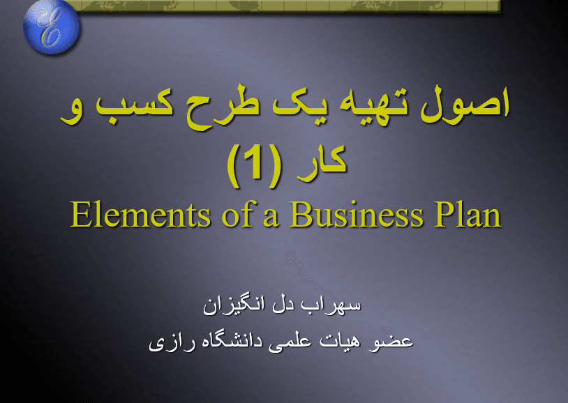 فایل پاورپوینت Principles of preparation of a business plan (اصول تهیه طرح کسب‌وکار)