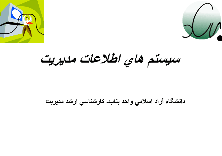 فایل پاورپوینت MIS (سیستم‌های اطلاعات مدیریت)