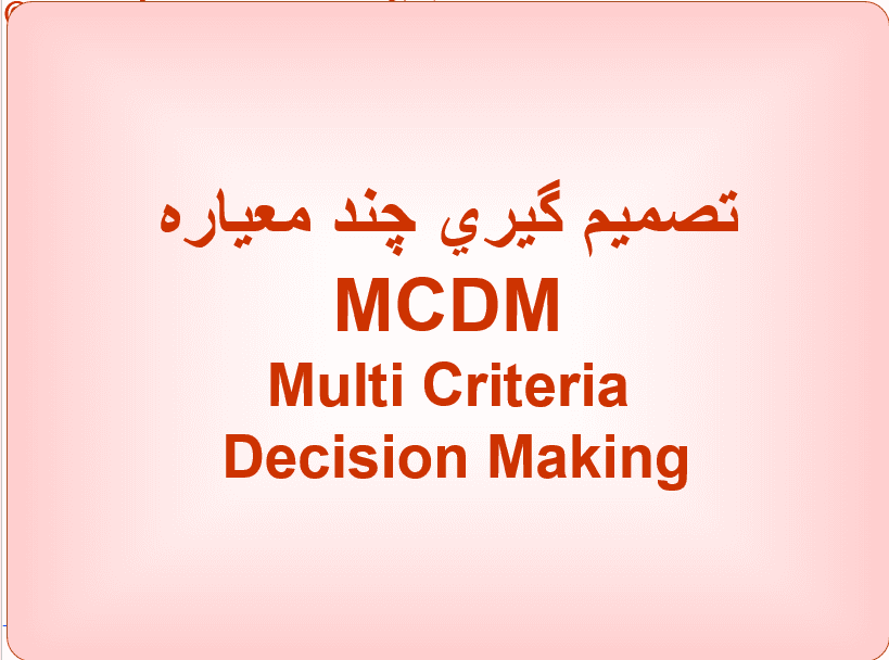 فایل پاورپوینت MCDM (تصمیمگیری چندمعیاره)