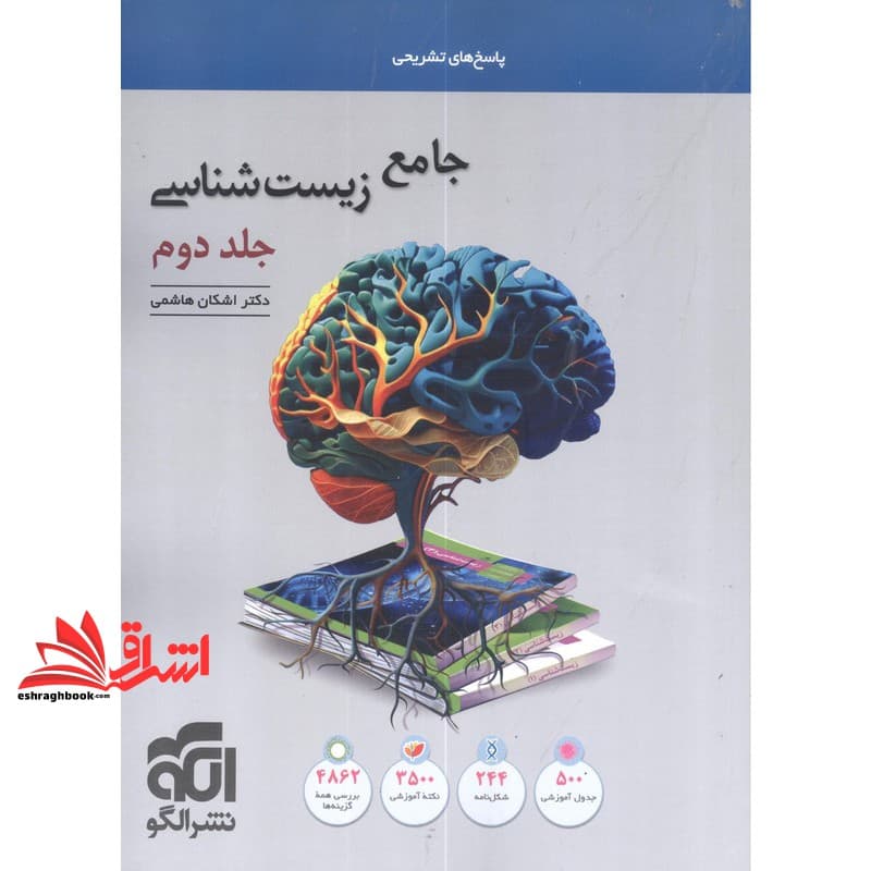 کتاب جامع زیست شناسی جلد دوم +پاسخ های تشریحی (دهم/یازدهم/دوازدهم)