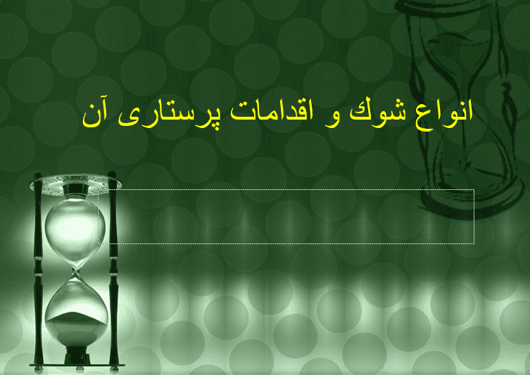 فایل پاورپوینت Kinds Of shock and nursing actions (انواع شوک و اقدامات پرستاری)