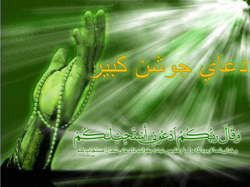 فایل پاورپوینت JoshanKabir2 (جوشن کبیر ۲)