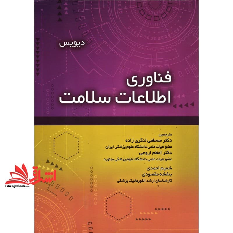 کتاب فناوری اطلاعات سلامت * نام درس دانشگاه پیام نور : مدیریت اطلاعات پزشکی