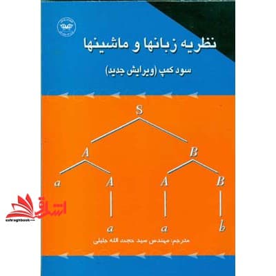 کتاب نظریه زبانها و ماشینها سود کمپ (ویرایش جدید)