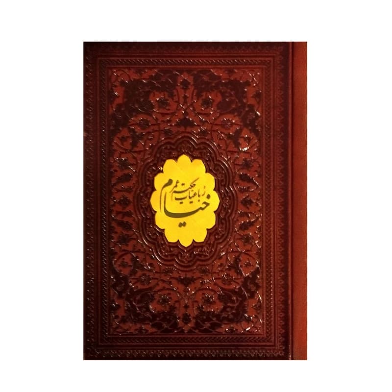 رباعیات حکیم عمر خیام نیم جیبی چرم 4 زبانه با قاب دار انتشارات پیام مهر عدالت کد 2659