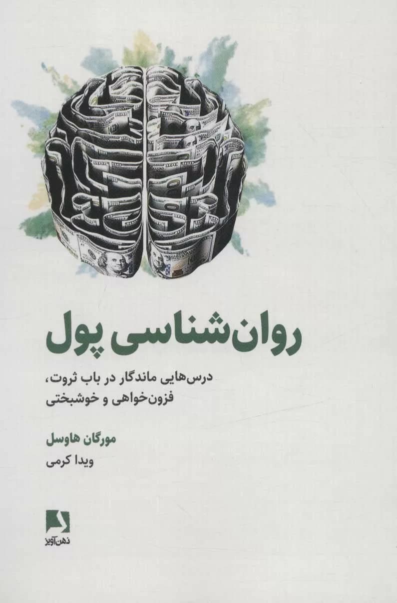 کتاب روان شناسی پول (درس هایی ماندگار در باب ثروت،فزون خواهی و خوشبختی) — تصویر ۳