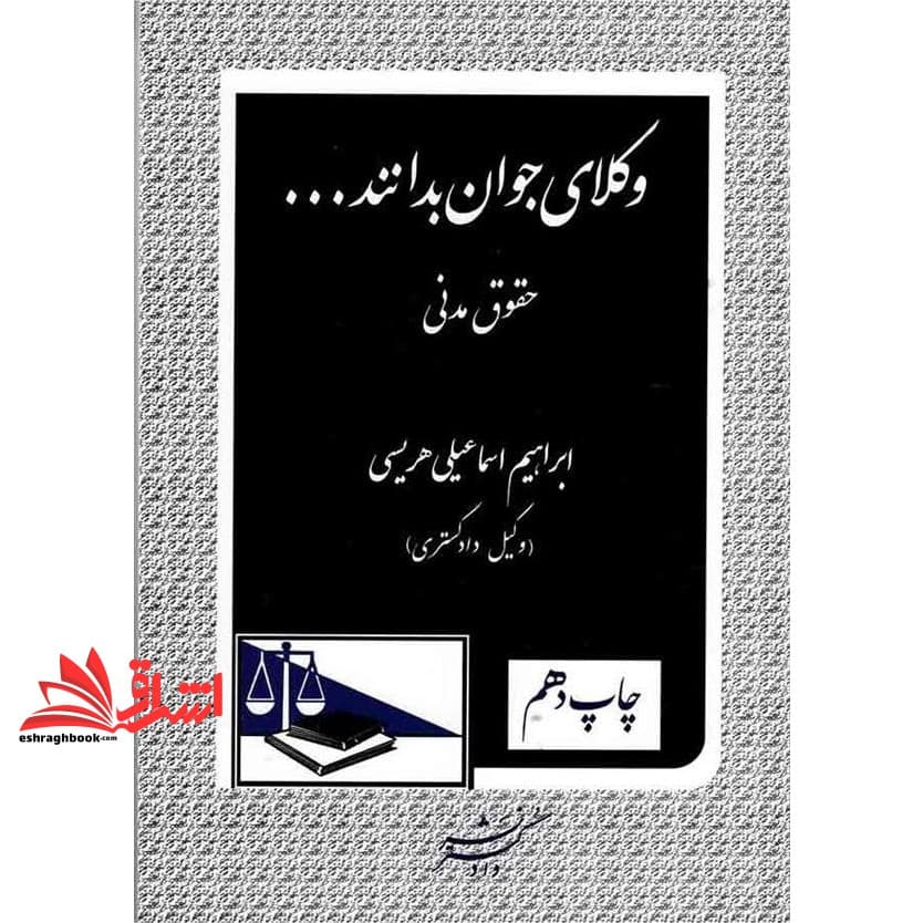 کتاب وکلای جوان بدانند … حقوق مدنی (۲)