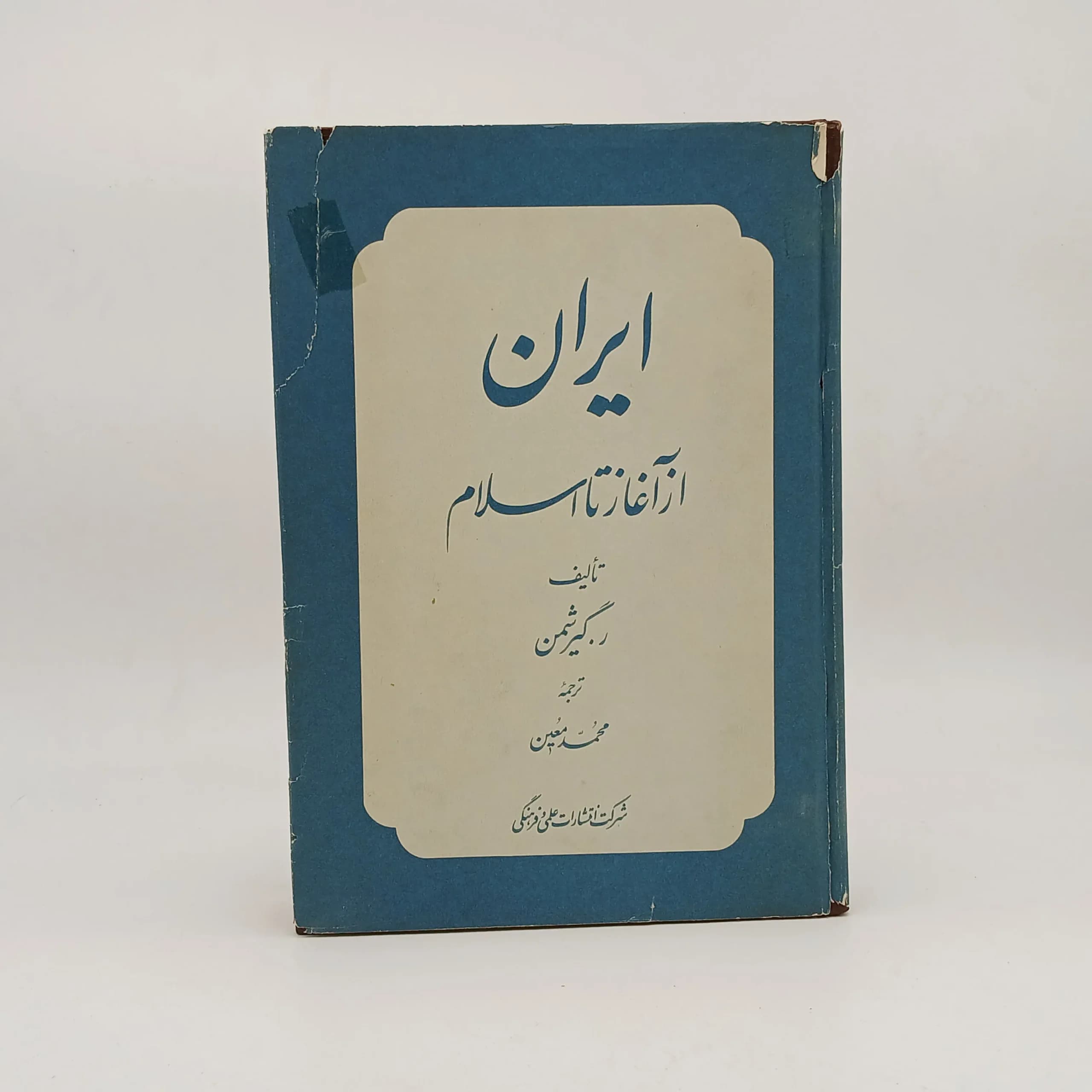 ایران از آغاز تا اسلام — تصویر ۲