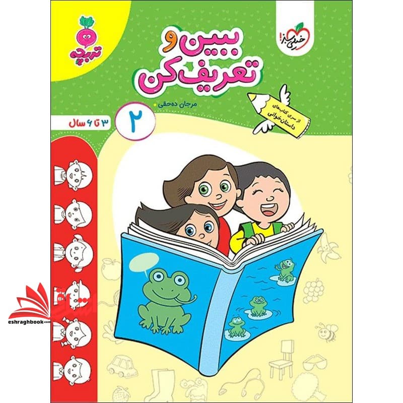 کتاب ببین و تعریف کن۲ (۳تا۶ سال) تربچه