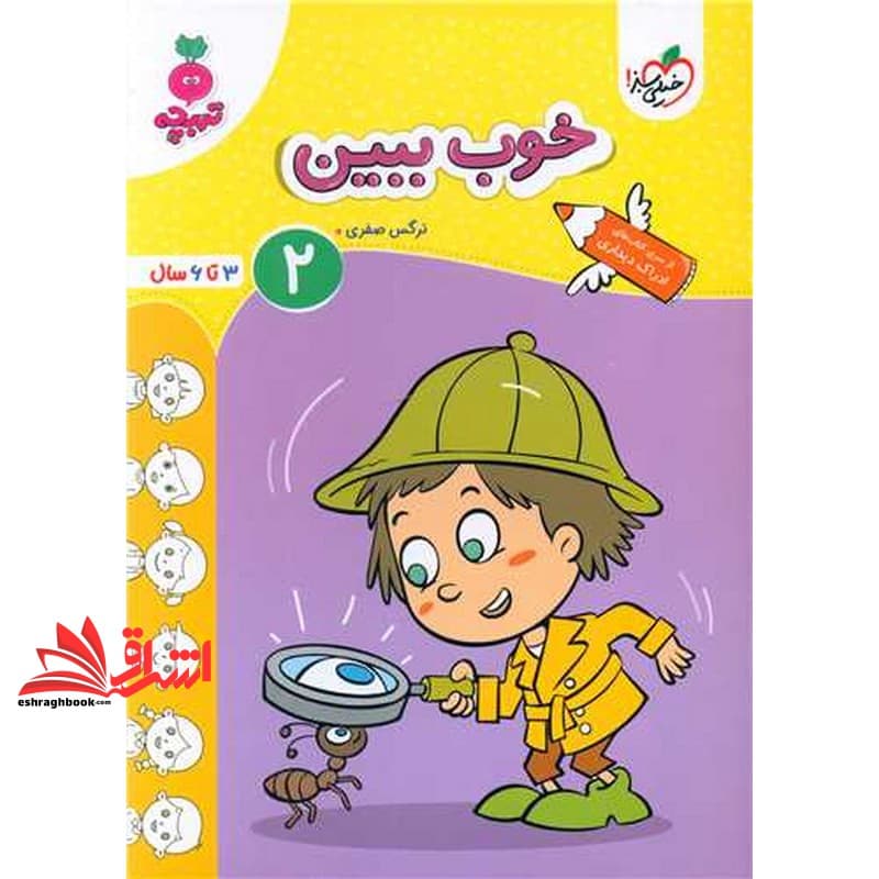 کتاب خوب ببین ۲ (۳تا۶ سال) تربچه