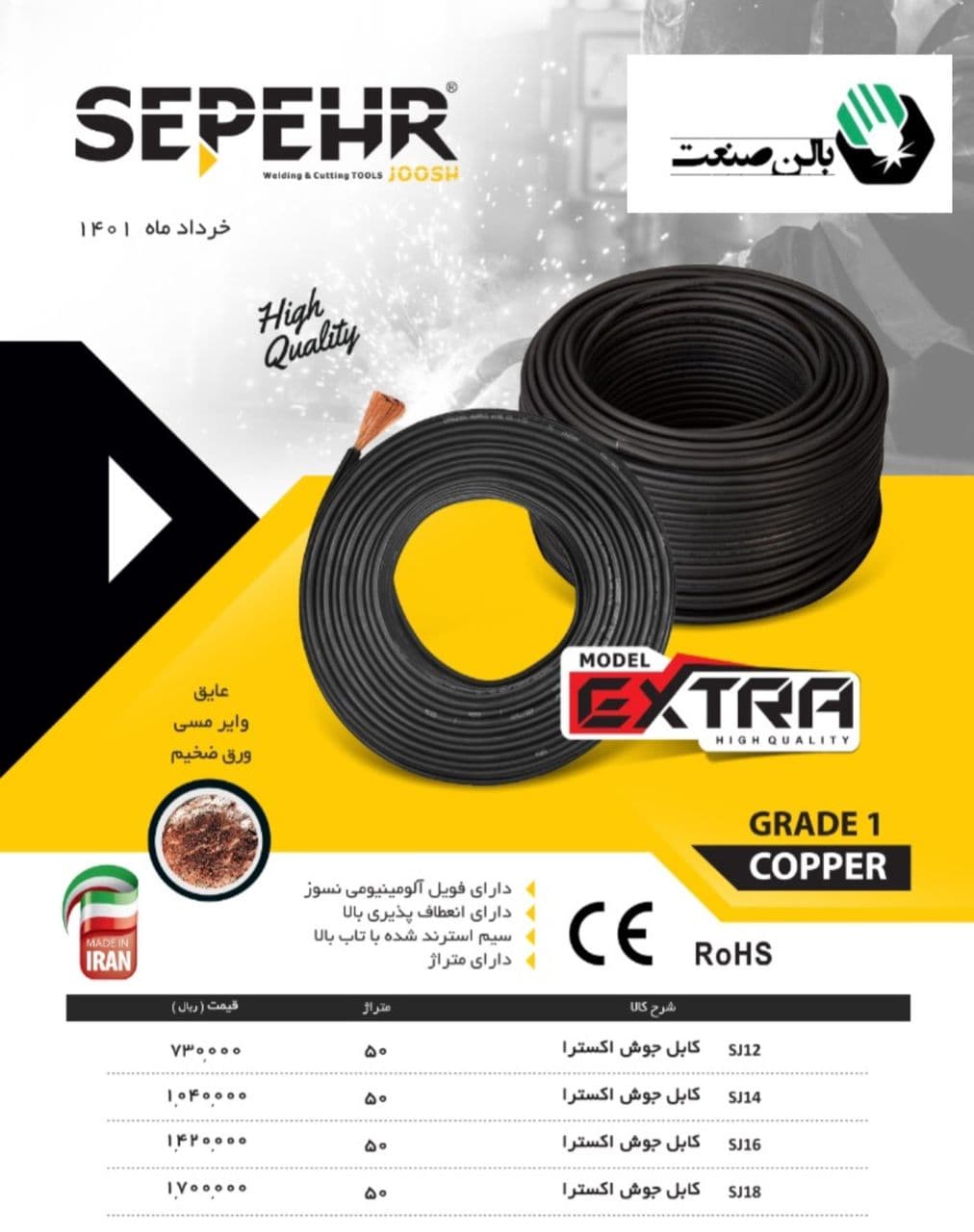کابل جوش اکسترا sj18