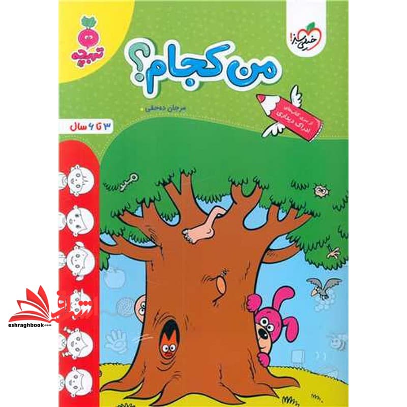 کتاب من کجام؟ (۳تا۶ سال) تربچه