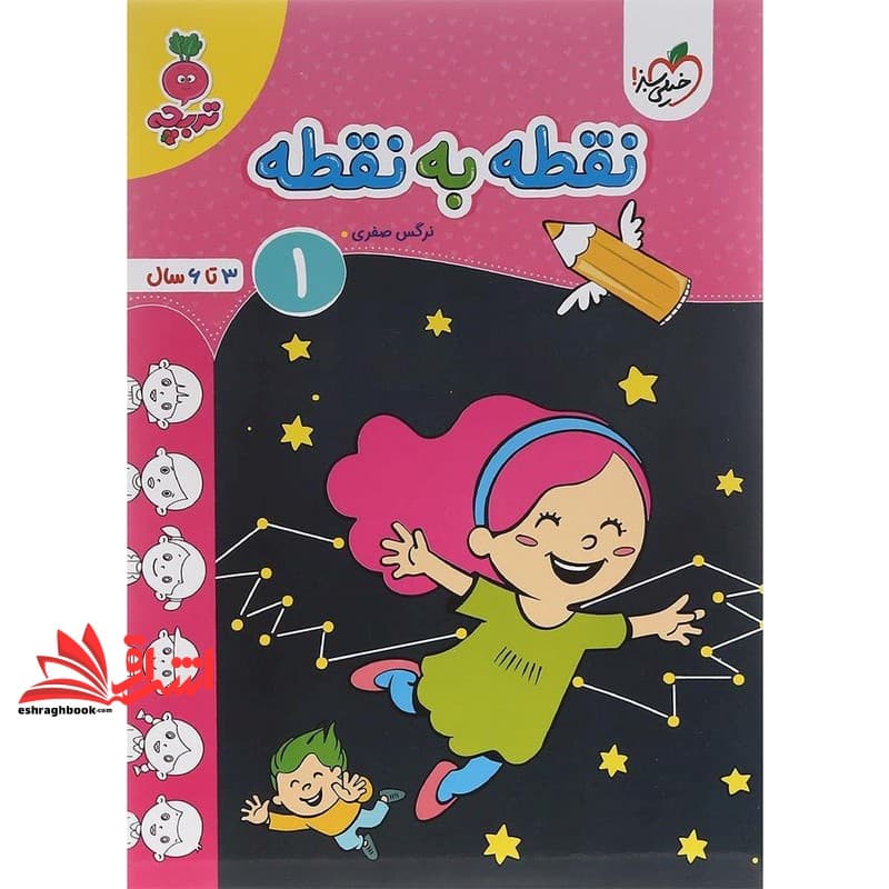 کتاب نقطه به نقطه ۱ (۳تا۶ سال) تربچه