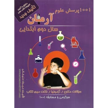 آرمان. 1001 پرسش علوم دوم ابتدایی