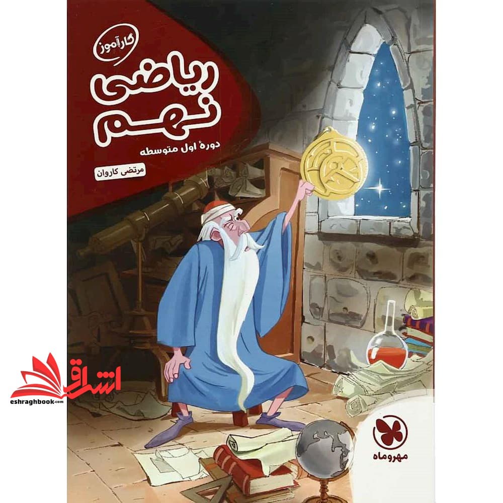 کتاب کارآموز ریاضی نهم: دوره اول متوسطه