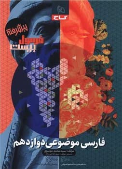 گاج فرمول بیست پیشرفته فارسی موضوعی دوازدهم