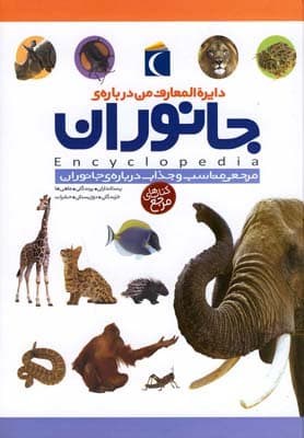 دایره المعارف جانوران — تصویر ۲