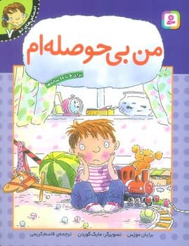احساس های تو جلد هفت من بی حوصله ام