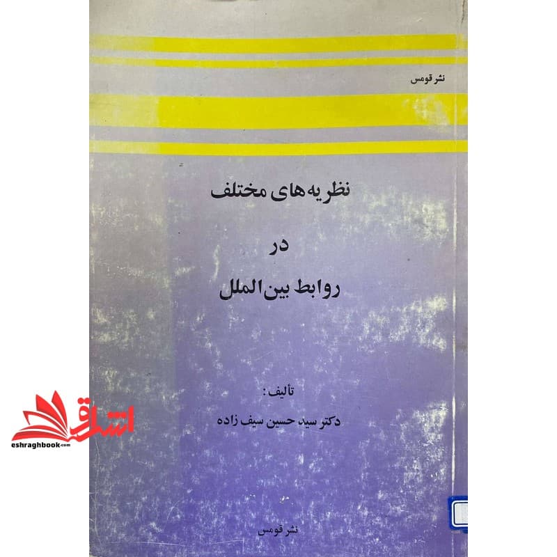 کتاب نظریه های مختلف در روابط بین الملل