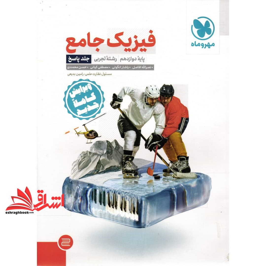 کتاب فیزیک جامع دوازدهم رشته تجربی جلد ۲ دوم (پاسخ)