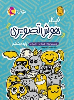 کتاب فنری پویش فینگر هوش تصویری پایه ششم
