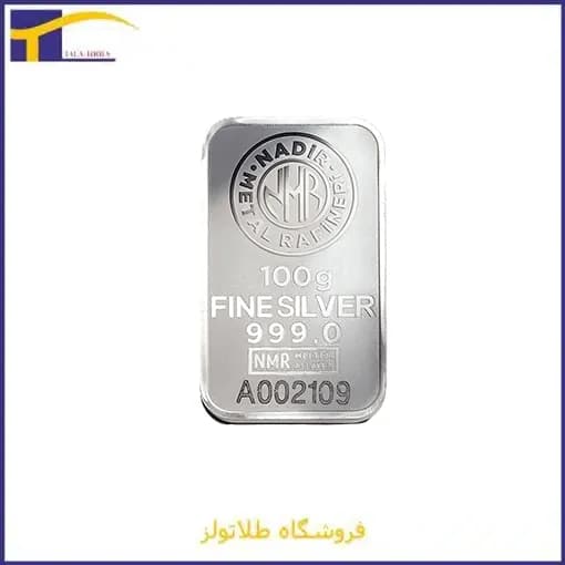 شمش نقره نادیر 100 گرمی عیار ۹۹۹.۹