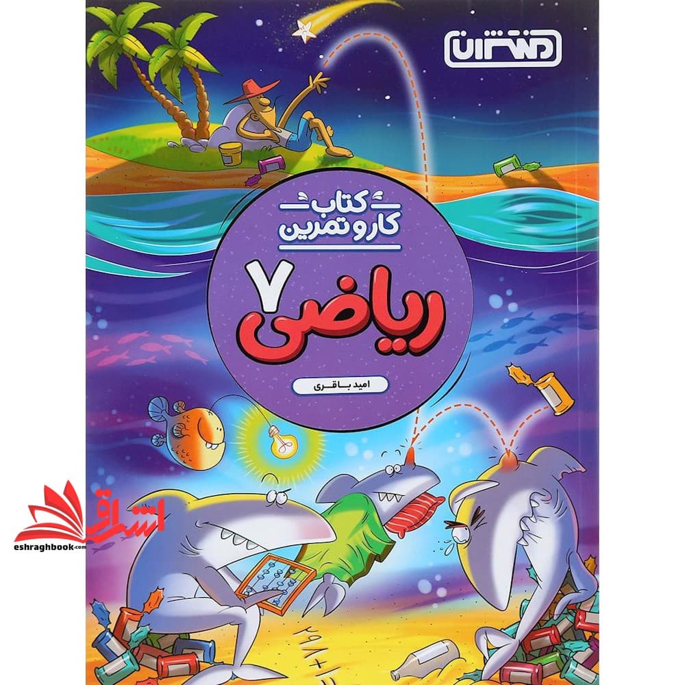 کتاب کار و تمرین ریاضی هفتم