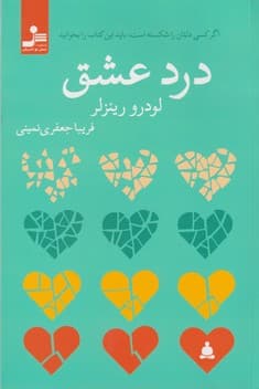 درد عشق
