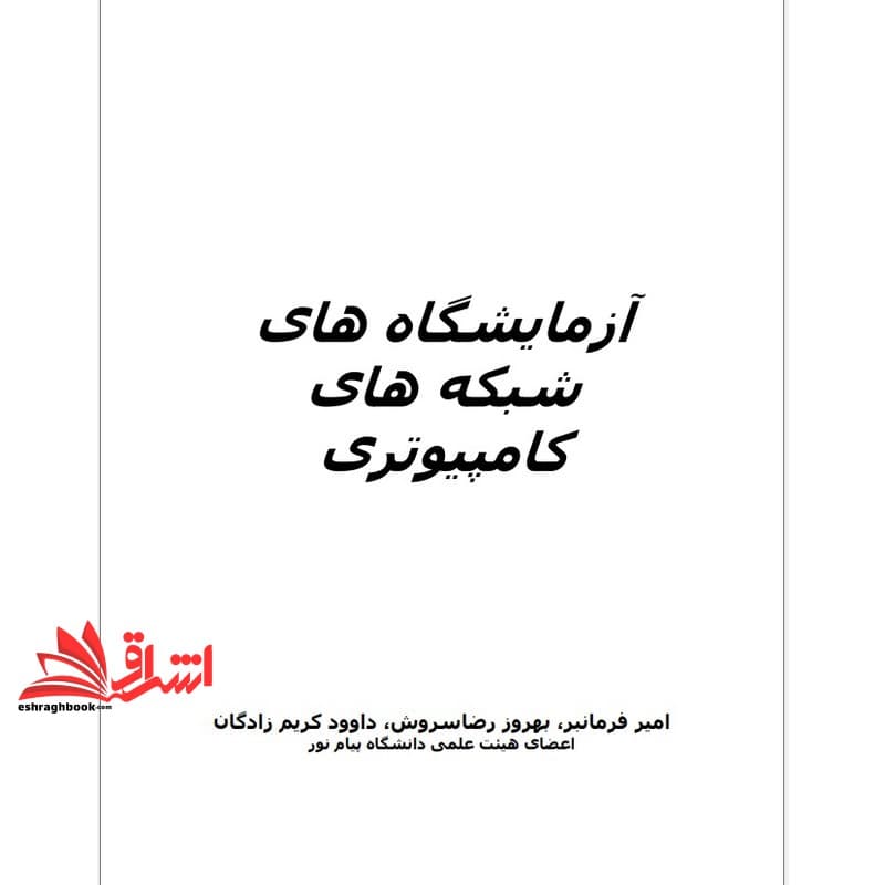 جزوه آزمایشگاه شبکه های کامپیوتری